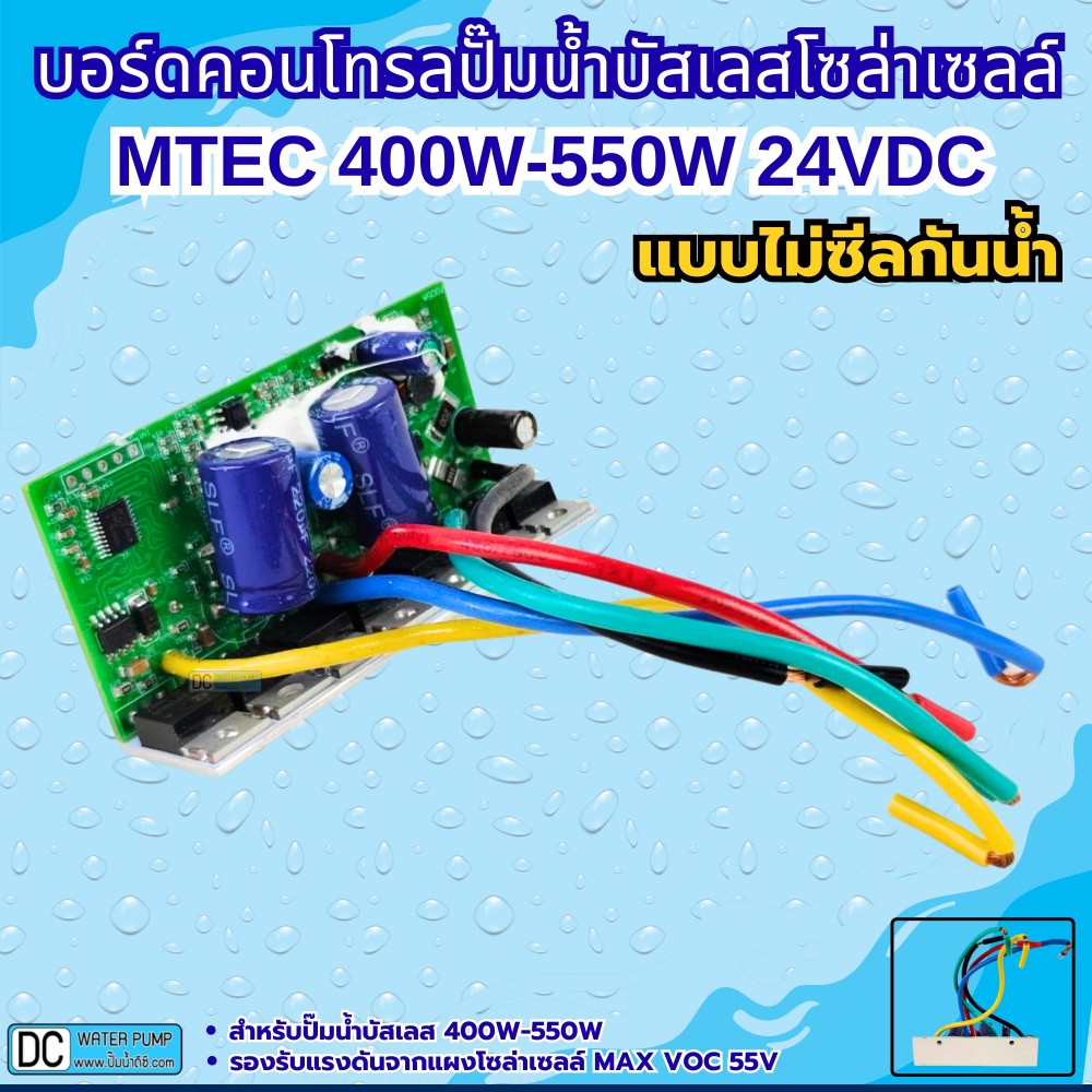 บอร์ดคอนโทรลปั๊มน้ำบัสเลสโซล่าเซลล์ 400W-550W 24V(สำหรับรุ่น GQB24/400 , GQB24/550) (บอร์ดเปลือย)